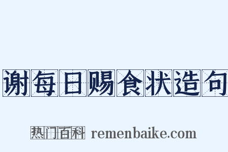 谢每日赐食状造句是什么意思的图片